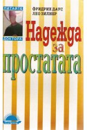 Надежда за простатата